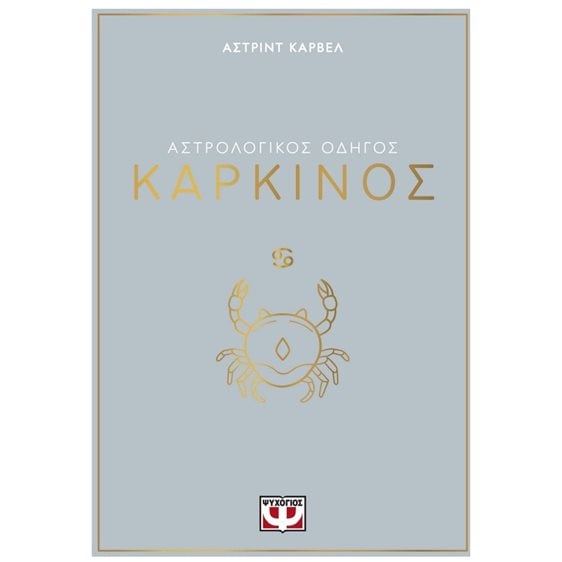 ΑΣΤΡΟΛΟΓΙΚΟΣ ΟΔΗΓΟΣ - ΚΑΡΚΙΝΟΣ