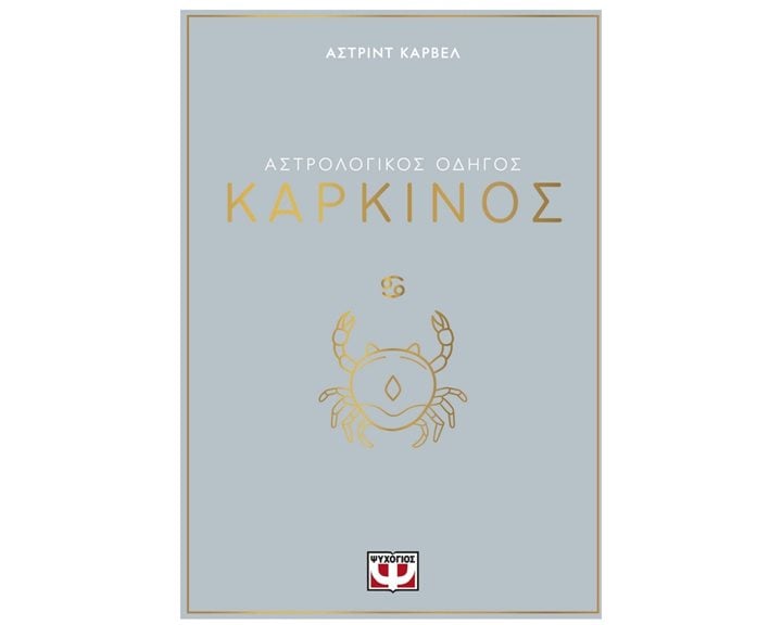 ΑΣΤΡΟΛΟΓΙΚΟΣ ΟΔΗΓΟΣ - ΚΑΡΚΙΝΟΣ