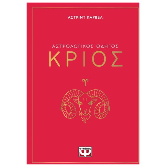 ΑΣΤΡΟΛΟΓΙΚΟΣ ΟΔΗΓΟΣ - ΚΡΙΟΣ