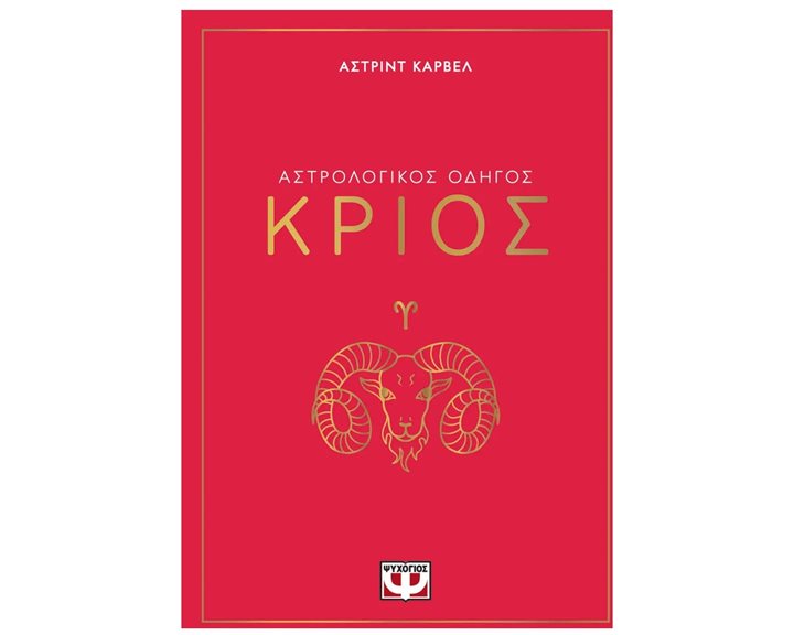 ΑΣΤΡΟΛΟΓΙΚΟΣ ΟΔΗΓΟΣ - ΚΡΙΟΣ