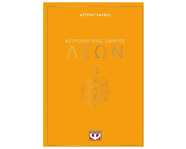 ΑΣΤΡΟΛΟΓΙΚΟΣ ΟΔΗΓΟΣ - ΛΕΩΝ
