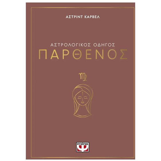 ΑΣΤΡΟΛΟΓΙΚΟΣ ΟΔΗΓΟΣ - ΠΑΡΘΕΝΟΣ
