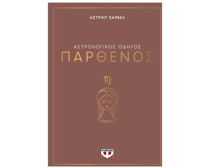 ΑΣΤΡΟΛΟΓΙΚΟΣ ΟΔΗΓΟΣ - ΠΑΡΘΕΝΟΣ