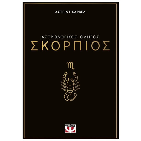 ΑΣΤΡΟΛΟΓΙΚΟΣ ΟΔΗΓΟΣ - ΣΚΟΡΠΙΟΣ