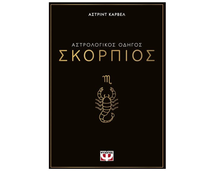 ΑΣΤΡΟΛΟΓΙΚΟΣ ΟΔΗΓΟΣ - ΣΚΟΡΠΙΟΣ
