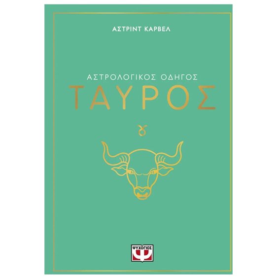 ΑΣΤΡΟΛΟΓΙΚΟΣ ΟΔΗΓΟΣ - ΤΑΥΡΟΣ