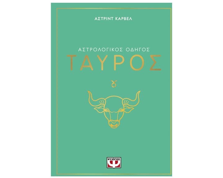 ΑΣΤΡΟΛΟΓΙΚΟΣ ΟΔΗΓΟΣ - ΤΑΥΡΟΣ