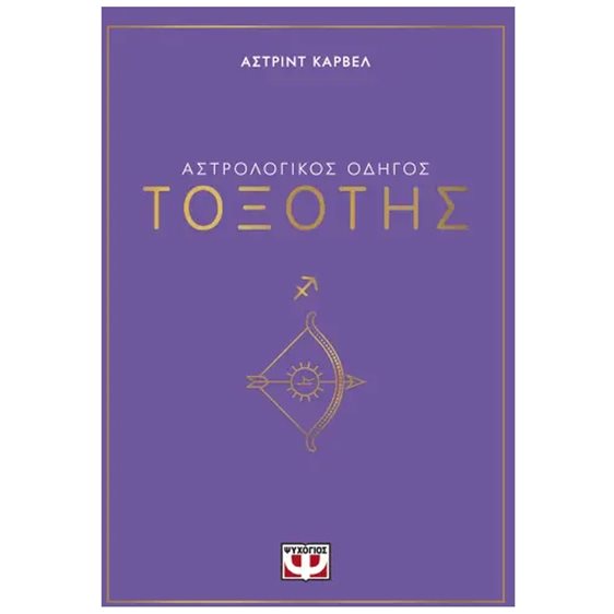 ΑΣΤΡΟΛΟΓΙΚΟΣ ΟΔΗΓΟΣ - ΤΟΞΟΤΗΣ