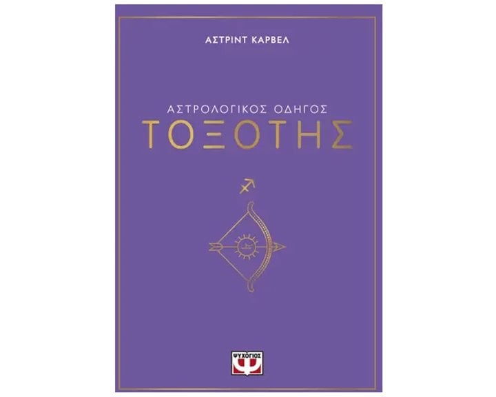 ΑΣΤΡΟΛΟΓΙΚΟΣ ΟΔΗΓΟΣ - ΤΟΞΟΤΗΣ