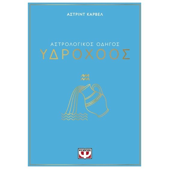 ΑΣΤΡΟΛΟΓΙΚΟΣ ΟΔΗΓΟΣ - ΥΔΡΟΧΟΟΣ
