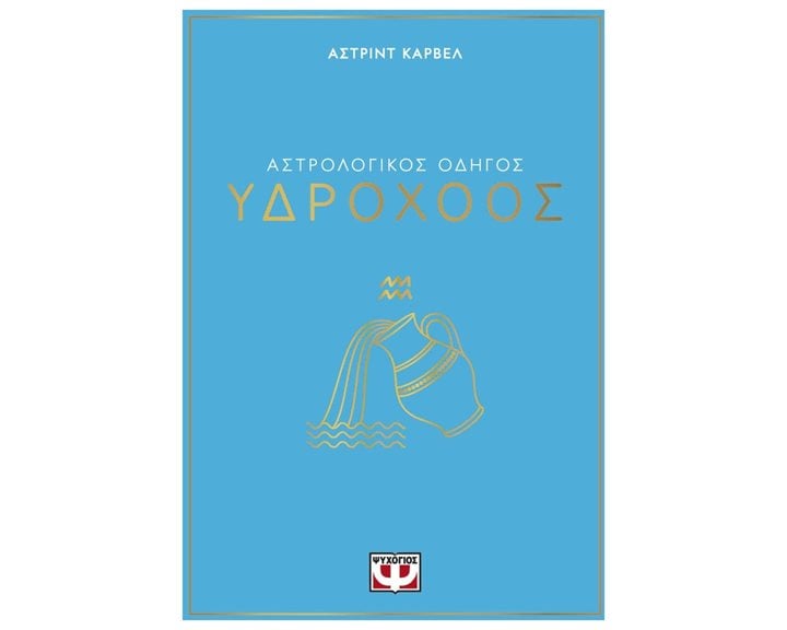 ΑΣΤΡΟΛΟΓΙΚΟΣ ΟΔΗΓΟΣ - ΥΔΡΟΧΟΟΣ