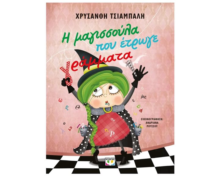Η ΜΑΓΙΣΣΟΥΛΑ ΠΟΥ ΕΤΡΩΓΕ ΓΡΑΜΜΑΤΑ - ΝΕΑ ΕΚΔΟΣΗ