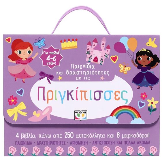 ΠΑΙΧΝΙΔΙΑ ΚΑΙ ΔΡΑΣΤΗΡΙΟΤΗΤΕΣ ΜΕ ΤΙΣ ΠΡΙΓΚΙΠΙΣΣΕΣ
