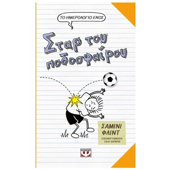 ΤΟ ΗΜΕΡΟΛΟΓΙΟ ΕΝΟΣ ΣΤΑΡ ΤΟΥ ΠΟΔΟΣΦΑΙΡΟΥ