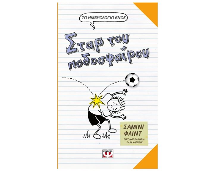 ΤΟ ΗΜΕΡΟΛΟΓΙΟ ΕΝΟΣ ΣΤΑΡ ΤΟΥ ΠΟΔΟΣΦΑΙΡΟΥ