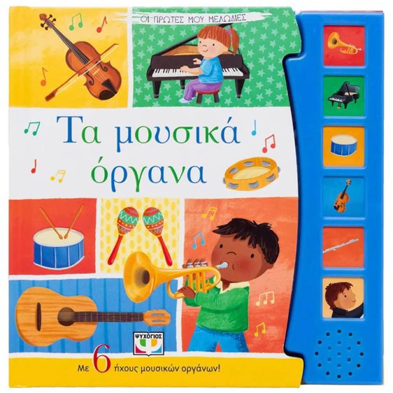 ΟΙ ΠΡΩΤΕΣ ΜΟΥ ΜΕΛΩΔΙΕΣ: ΤΑ ΜΟΥΣΙΚΑ ΟΡΓΑΝΑ