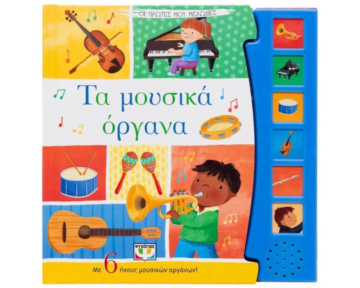 ΟΙ ΠΡΩΤΕΣ ΜΟΥ ΜΕΛΩΔΙΕΣ: ΤΑ ΜΟΥΣΙΚΑ ΟΡΓΑΝΑ