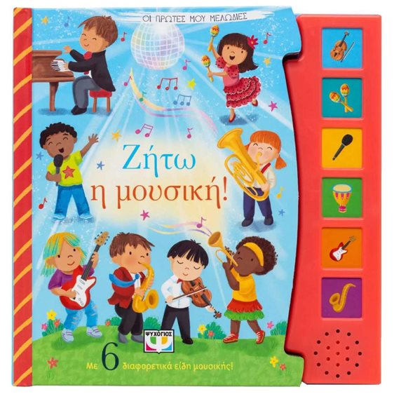 ΟΙ ΠΡΩΤΕΣ ΜΟΥ ΜΕΛΩΔΙΕΣ: ΖΗΤΩ Η ΜΟΥΣΙΚΗ!