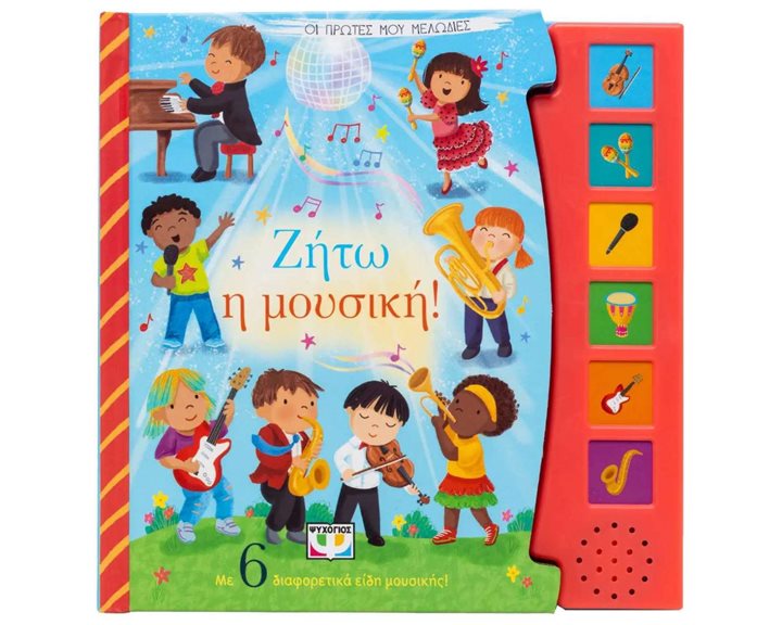 ΟΙ ΠΡΩΤΕΣ ΜΟΥ ΜΕΛΩΔΙΕΣ: ΖΗΤΩ Η ΜΟΥΣΙΚΗ!