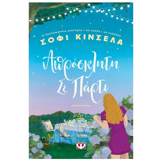 ΑΠΡΟΣΚΛΗΤΗ ΣΕ ΠΑΡΤΙ , 29711