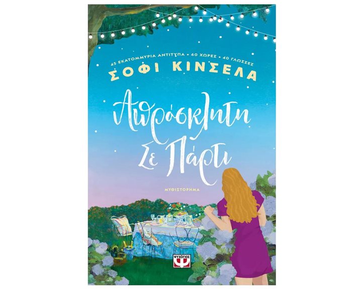 ΑΠΡΟΣΚΛΗΤΗ ΣΕ ΠΑΡΤΙ , 29711