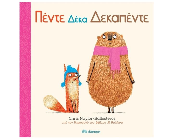 ΠΕΝΤΕ ΔΕΚΑ ΔΕΚΑΠΕΝΤΕ 4+