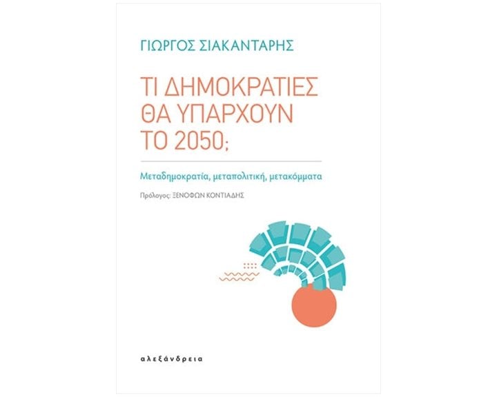 ΤΙ ΔΗΜΟΚΡΑΤΙΕΣ ΘΑ ΥΠΑΡΧΟΥΝ ΤΟ 2050
