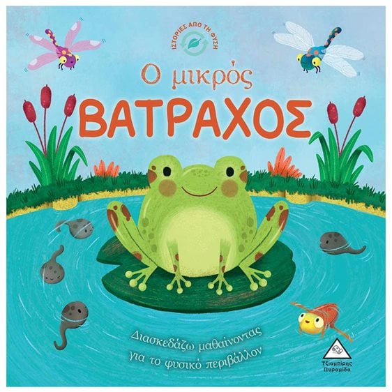 ΙΣΤΟΡΙΕΣ ΑΠΟ ΤΗΝ ΦΥΣΗ - Ο ΜΙΚΡΟΣ ΒΑΤΡΑΧΟΣ