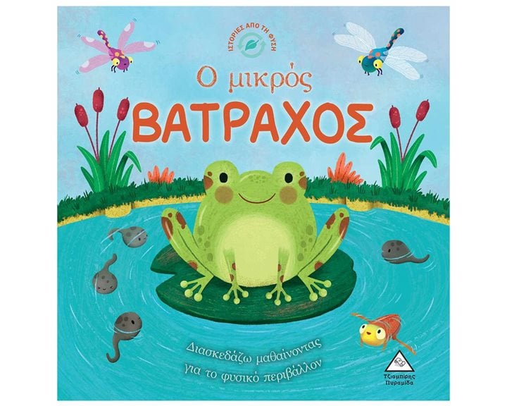 ΙΣΤΟΡΙΕΣ ΑΠΟ ΤΗΝ ΦΥΣΗ - Ο ΜΙΚΡΟΣ ΒΑΤΡΑΧΟΣ