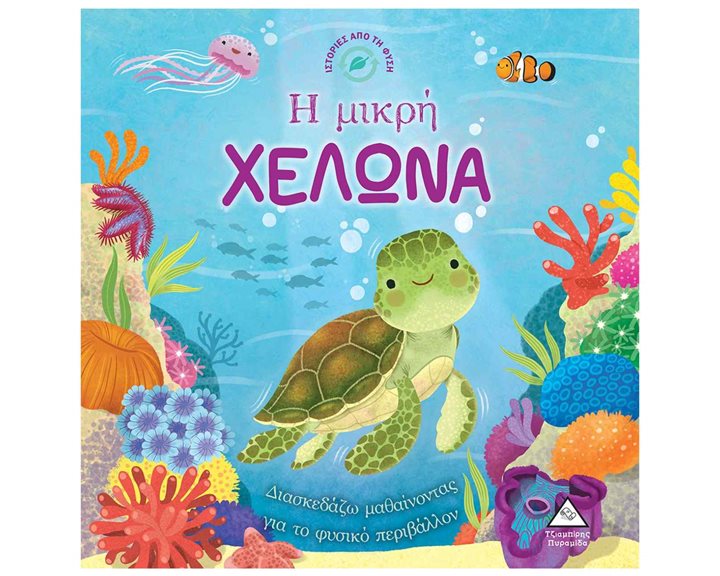 ΙΣΤΟΡΙΕΣ ΑΠΟ ΤΗΝ ΦΥΣΗ - Η ΜΙΚΡΗ ΧΕΛΩΝΑ
