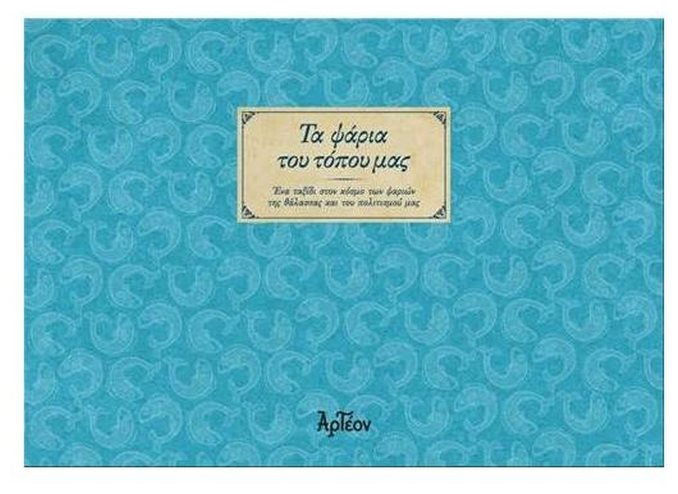 ΤΑ ΨΑΡΙΑ ΤΟΥ ΤΟΠΟΥ ΜΑΣ