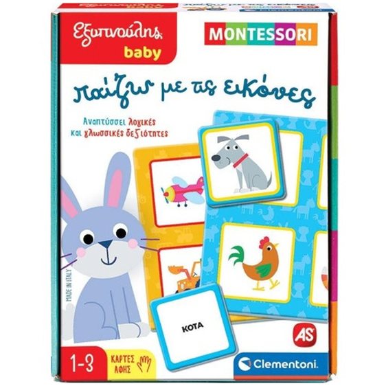 ΕΞΥΠΝΟΥΛΗΣ BABY MONTESSORI: ΠΑΙΖΩ ΜΕ ΤΙΣ ΕΙΚΟΝΕΣ - ΠΑΙΖΩ ΜΕ ΤΙΣ ΕΙΚΟΝΕΣ