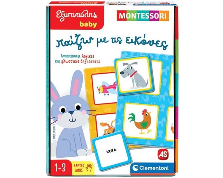 ΕΞΥΠΝΟΥΛΗΣ BABY MONTESSORI: ΠΑΙΖΩ ΜΕ ΤΙΣ ΕΙΚΟΝΕΣ - ΠΑΙΖΩ ΜΕ ΤΙΣ ΕΙΚΟΝΕΣ