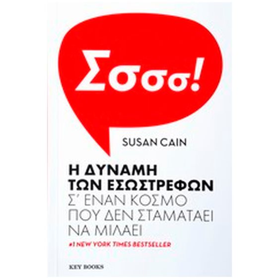 Η δύναμη των εσωστρεφών σ  έναν κόσμο που δεν σταματάει να μιλάει