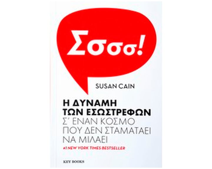 Η δύναμη των εσωστρεφών σ  έναν κόσμο που δεν σταματάει να μιλάει