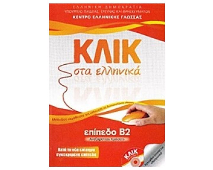 ΚΛΙΚ ΣΤΑ ΕΛΛΗΝΙΚΑ Β2
