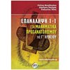 Μαθηματικά Θετικής /Τεχνολογικής Κατεύθυνσης - Image Description