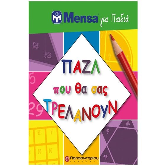 MENSA ΓΙΑ ΠΑΙΔΙΑ - ΠΑΖΛ ΠΟΥ ΘΑ ΣΑΣ ΤΡΕΛΑΝΟΥΝ