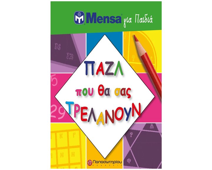 MENSA ΓΙΑ ΠΑΙΔΙΑ - ΠΑΖΛ ΠΟΥ ΘΑ ΣΑΣ ΤΡΕΛΑΝΟΥΝ