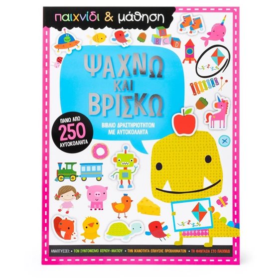 ΨΑΧΝΩ ΚΑΙ ΒΡΙΣΚΩ (ΠΑΙΧΝΙΔΙ ΚΑΙ ΜΑΘΗΣΗ)  34496