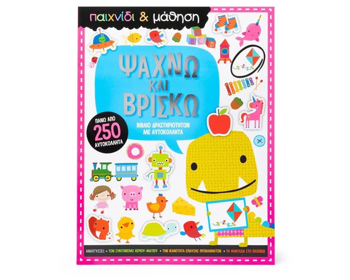 ΨΑΧΝΩ ΚΑΙ ΒΡΙΣΚΩ (ΠΑΙΧΝΙΔΙ ΚΑΙ ΜΑΘΗΣΗ)  34496