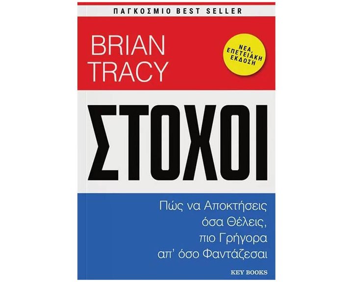 ΣΤΟΧΟΙ (ΠΩΣ ΝΑ ΑΠΟΚΤΗΣΕΙΣ ΟΣΑ ΘΕΛΕΙΣ, ΠΙΟ ΓΡΗΓΟΡΑ ΑΠ'ΟΣΟ ΦΑΝΤΑΖΕΣΑΙ)