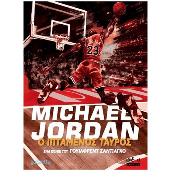 MICHAEL JORDAN - Ο ΙΠΤΑΜΕΝΟΣ ΤΑΥΡΟΣ