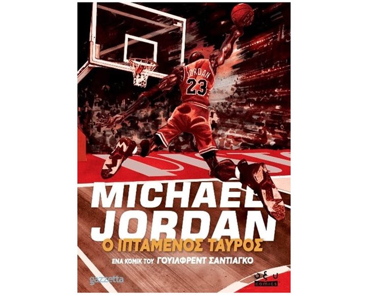 MICHAEL JORDAN - Ο ΙΠΤΑΜΕΝΟΣ ΤΑΥΡΟΣ