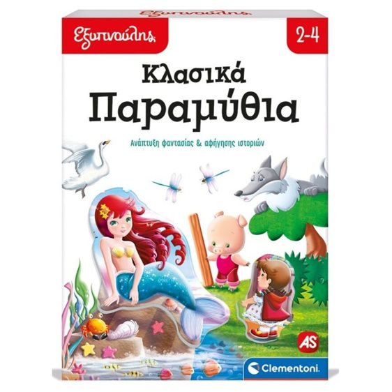 ΕΞΥΠΝΟΥΛΗΣ: ΚΛΑΣΙΚΑ ΠΑΡΑΜΥΘΙΑ ΕΚΠΑΙΔΕΥΤΙΚΟ