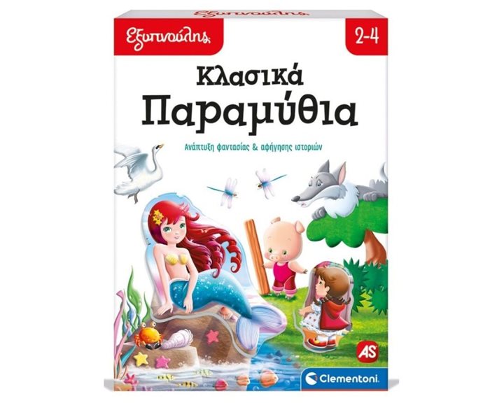 ΕΞΥΠΝΟΥΛΗΣ: ΚΛΑΣΙΚΑ ΠΑΡΑΜΥΘΙΑ ΕΚΠΑΙΔΕΥΤΙΚΟ