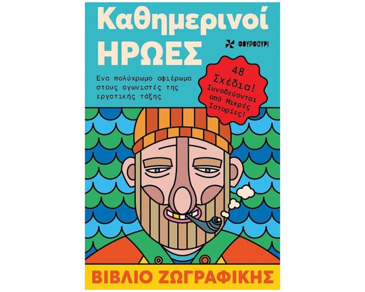 ΚΑΘΗΜΕΡΙΝΟΙ ΗΡΩΕΣ