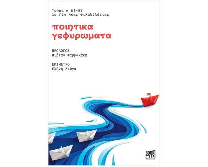 ΠΟΙΗΤΙΚΑ ΓΕΦΥΡΩΜΑΤΑ  ΤΜΗΜΑΤΑ Β1- Β2 1ο ΓΕΛ ΝΕΑΣ ΦΙΛΑΔΕΛΦΕΙΑΣ