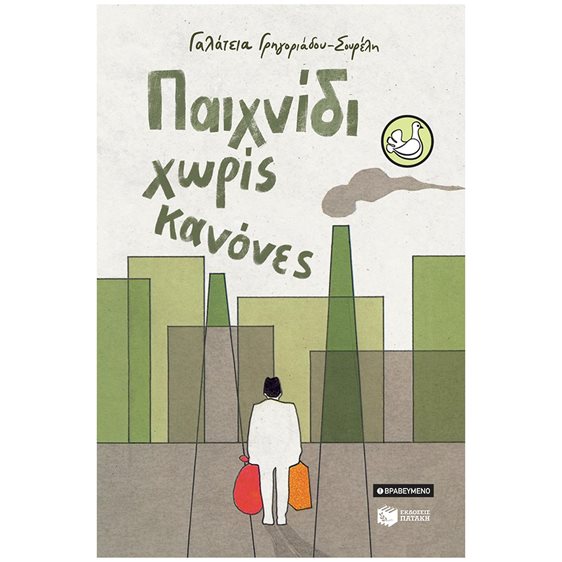 Παιχνίδι χωρίς κανόνες (αναμορφωμένη έκδοση) 14770