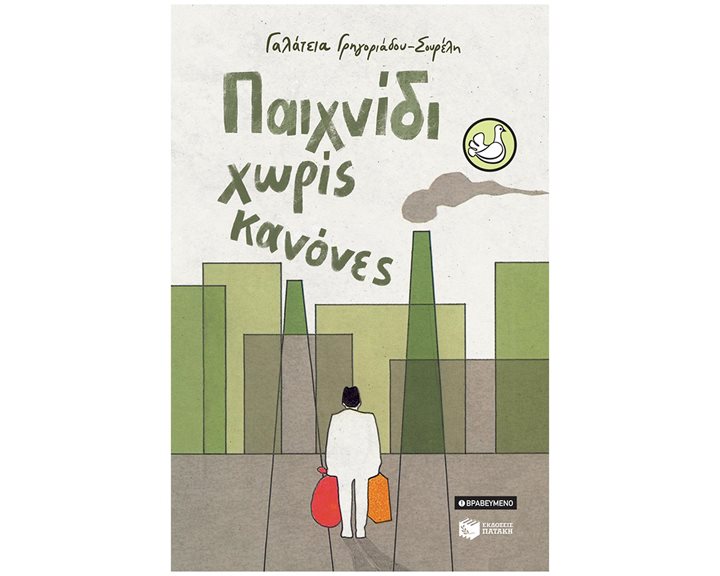 Παιχνίδι χωρίς κανόνες (αναμορφωμένη έκδοση) 14770
